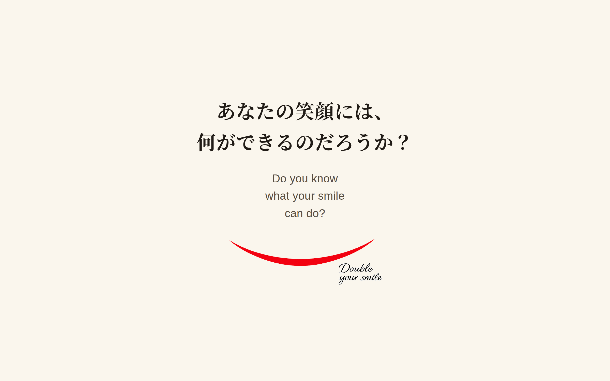あなたの笑顔には、何ができるのだろうか？ Do you know what your smile can do?